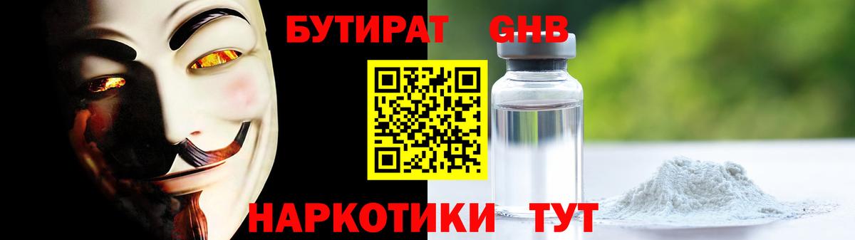 БУТИРАТ бутандиол Осинники