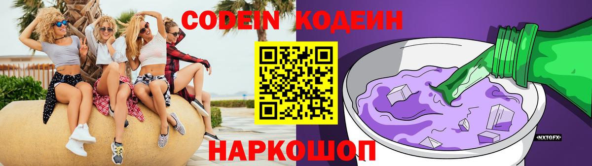 Codein напиток Lean (лин) Осинники